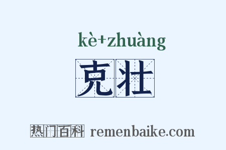 克壮是什么意思的图片